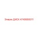4749900011 ДИСК Epiroc