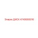 4749900016 ДИСК Epiroc