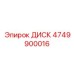 4749900016 ДИСК Epiroc