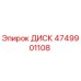 4749901108 ДИСК Эпирок
