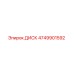 4749901592 ДИСК Epiroc