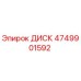 4749901592 ДИСК Epiroc