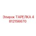 4812156670 ТАРЕЛКА Epiroc