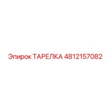 4812157082 ТАРЕЛКА Epiroc