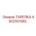 4812157082 ТАРЕЛКА Epiroc