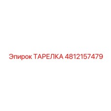 4812157479 ТАРЕЛКА Epiroc