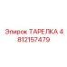 4812157479 ТАРЕЛКА Epiroc