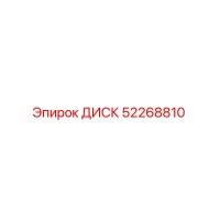 52268810 ДИСК Epiroc