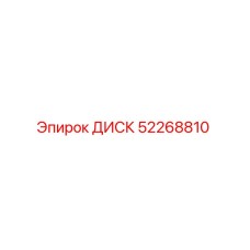52268810 ДИСК Epiroc