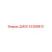 52268810 ДИСК Epiroc