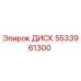 5533961300 ДИСК Epiroc