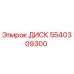 5540309300 ДИСК Epiroc