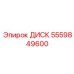 Диск буровой 5559849600 Epiroc