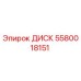 Диск Epiroc артикул 5580018151 - высококачественная запчасть для буровых машин