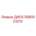 5580023212 ДИСК Эпирок