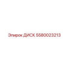 5580023213 ДИСК Эпирок