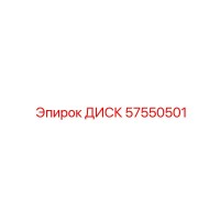 57550501 ДИСК Epiroc