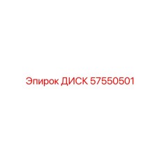 57550501 ДИСК Epiroc