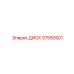 57550501 ДИСК Epiroc