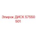 57550501 ДИСК Epiroc