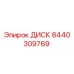 8440309769 ДИСК Epiroc