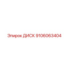 9106063404 ДИСК Epiroc