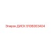 9106063404 ДИСК Epiroc