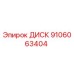 9106063404 ДИСК Epiroc