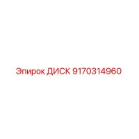 9170314960 ДИСК Epiroc
