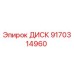 9170314960 ДИСК Epiroc