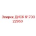9170322950 ДИСК Epiroc