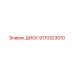 9170323010 ДИСК Epiroc