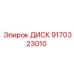 9170323010 ДИСК Epiroc