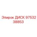 9753238853 ДИСК (Epiroc)