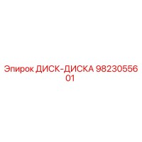 9823055601 ДИСК-ДИСКА Epiroc