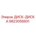 9823055601 ДИСК-ДИСКА Epiroc