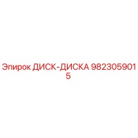 9823059015 ДИСК-ДИСКА Epiroc