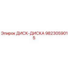 9823059015 ДИСК-ДИСКА Epiroc