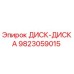 9823059015 ДИСК-ДИСКА Epiroc