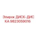 9823059016 ДИСК-ДИСКА Epiroc