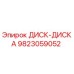 9823059052 ДИСК-ДИСКА Epiroc