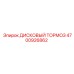 4700926862 ДИСКОВЫЙ ТОРМОЗ Epiroc