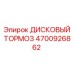 4700926862 ДИСКОВЫЙ ТОРМОЗ Epiroc