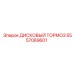 Дисковый тормоз 5557089601 Epiroc