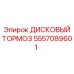 Дисковый тормоз 5557089601 Epiroc