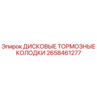 2658461277 ДИСКОВЫЕ ТОРМОЗНЫЕ КОЛОДКИ Epiroc