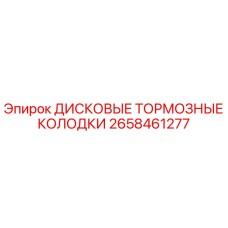 2658461277 ДИСКОВЫЕ ТОРМОЗНЫЕ КОЛОДКИ Epiroc