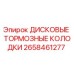 2658461277 ДИСКОВЫЕ ТОРМОЗНЫЕ КОЛОДКИ Epiroc