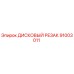 91003011 ДИСКОВЫЙ РЕЗАК Epiroc