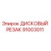 91003011 ДИСКОВЫЙ РЕЗАК Epiroc